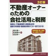 不動産オーナーのための会社活用と税務―相続増税・個人増税・法人減税に対応!! 3訂版 [単行本]