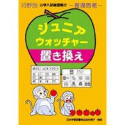 ジュニア・ウォッチャー 57（分野別小学入試練習帳） [単行本]