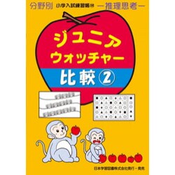 ジュニア・ウォッチャー 58（分野別小学入試練習帳） [単行本]