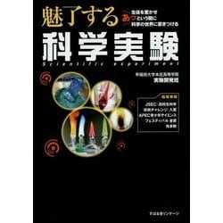 魅了する科学実験 [単行本]
