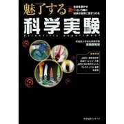 魅了する科学実験 [単行本]