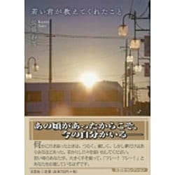 若い君が教えてくれたこと [単行本]