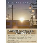 若い君が教えてくれたこと [単行本]