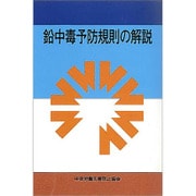 鉛中毒予防規則の解説 第9版 [単行本]