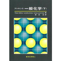 アトキンス 一般化学〈下〉 [単行本]