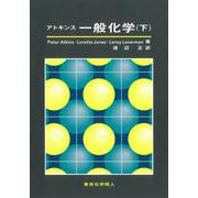 アトキンス 一般化学〈下〉 [単行本]