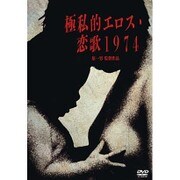 極私的エロス・恋歌1974
