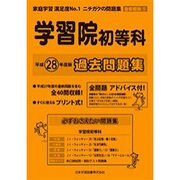 学習院初等科過去問題集 平成28年度版－首都圏版9（小学校別問題集） [単行本]