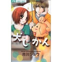 犬じかん（フラワーコミックス） [コミック]