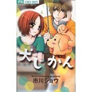 犬じかん（フラワーコミックス） [コミック]