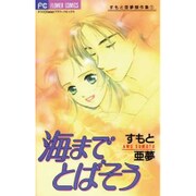 海までとばそう（フラワーコミックス すもと亜夢傑作集） [コミック]
