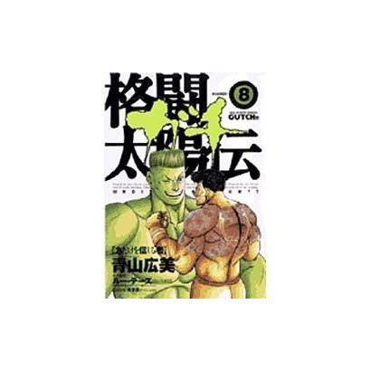 ヨドバシ Com 格闘太陽伝 ガチ 8 ビッグコミックス コミック 通販 全品無料配達