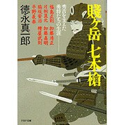 賎ケ岳七本槍―秀吉を支えた勇将たちの生涯(PHP文庫) [文庫]