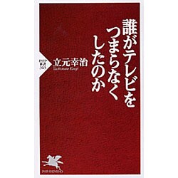 誰がテレビをつまらなくしたのか(PHP新書) [新書]
