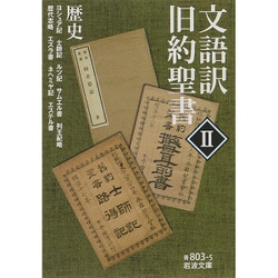 文語訳旧約聖書〈2〉歴史(岩波文庫) [文庫]