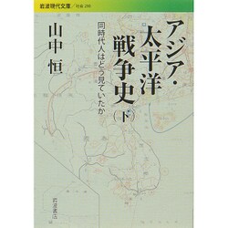 ヨドバシ.com - アジア・太平洋戦争史〈下〉―同時代人はどう見ていたか(岩波現代文庫) [文庫] 通販【全品無料配達】