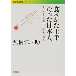 食べかた上手だった日本人―よみがえる昭和モダン時代の知恵(岩波現代文庫) [文庫]
