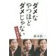 ダメなやつほどダメじゃない―私の履歴書 [単行本]