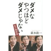 ダメなやつほどダメじゃない―私の履歴書 [単行本]