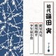 篠田実[初代]／紺屋高尾/横川勘平/少年鼠小僧