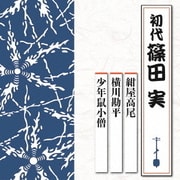 紺屋高尾/横川勘平/少年鼠小僧