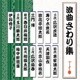 浪曲さわり集