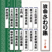 浪曲さわり集