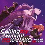 Calling my Twilight (TVアニメ『対魔導学園35試験小隊』EDテーマ)
