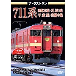 ザ・ラストラン 711系 [DVD]