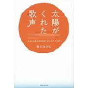 太陽がくれた歌声―ひばり児童合唱団物語・皆川和子の生涯 [単行本]