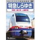 特急しらゆき 新潟～直江津～上越妙高 [DVD]