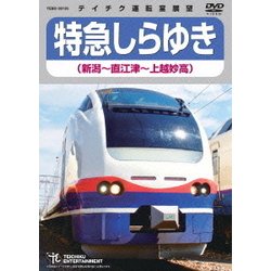 特急しらゆき 新潟～直江津～上越妙高 [DVD]