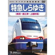 特急しらゆき 新潟～直江津～上越妙高