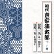 東家浦太郎[初代]／野狐三次(木っ端売り)/野狐三次(大師詣で)