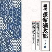 野狐三次(木っ端売り)/野狐三次(大師詣で)