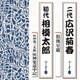 広沢菊春[二代]／徂徠豆腐/灰神楽三太郎 灰神楽道中記