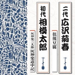 広沢菊春[二代]／徂徠豆腐/灰神楽三太郎 灰神楽道中記