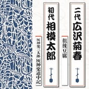 徂徠豆腐/灰神楽三太郎 灰神楽道中記