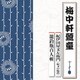 梅中軒鶯童／紀伊国屋文左衛門(紀文の船出)/籠釣瓶百人斬