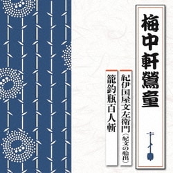 梅中軒鶯童／紀伊国屋文左衛門(紀文の船出)/籠釣瓶百人斬