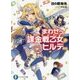まわせっ!課金戦乙女(ヴァルキリー)のヒルデさん(富士見ファンタジア文庫) [文庫]