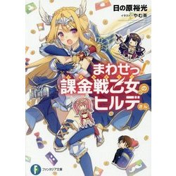 まわせっ!課金戦乙女(ヴァルキリー)のヒルデさん(富士見ファンタジア文庫) [文庫]