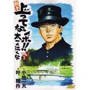 新々上ってなンボ!!太一よ泣くな 第3巻（キングシリーズ） [コミック]