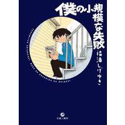 僕の小規模な失敗 [コミック]