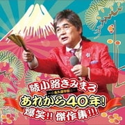 あれから40年! 爆笑!! 傑作集!!! ~☆永久保存盤☆~