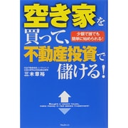 空き家を買って、不動産投資で儲ける! [単行本]