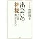 出会いの神秘―その時、輝いていた人々 [単行本]