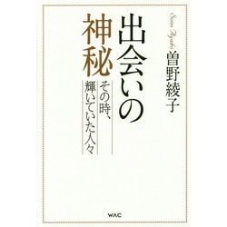 出会いの神秘―その時、輝いていた人々 [単行本]