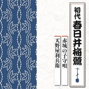 赤城の子守唄/天野屋利兵衛