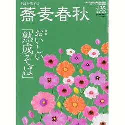 蕎麦春秋 2015年 11月号 [雑誌]